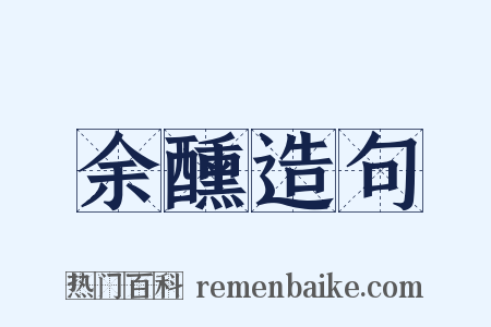 余醺造句是什么意思的图片